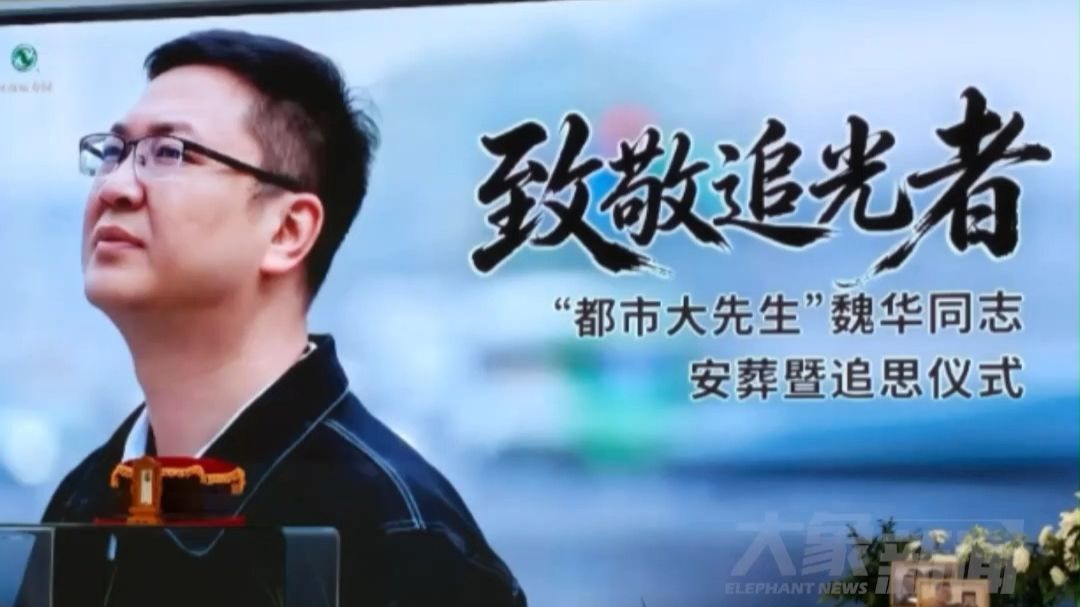 河南广播电视台记者魏华同志，安葬仪式今天于河南福寿园庄重举行，请停留3秒 为他送上一朵花