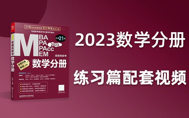 [图]【练习篇】2023版《陈剑数学分册》配套视频！