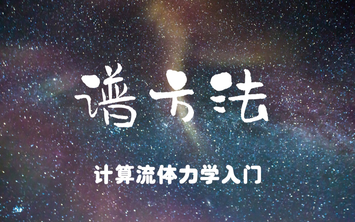 「自制课程」计算流体力学(CFD)第七讲 离散方法 谱方法 天津大学刘建新哔哩哔哩bilibili