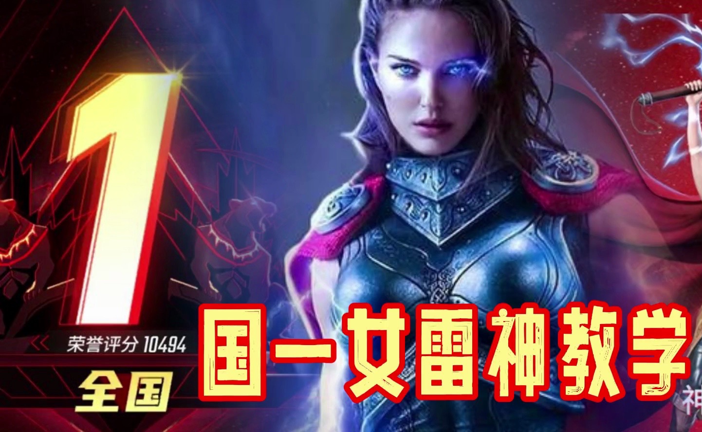 【国一女雷神】漫威女神来了!直接把灭霸虐到投降