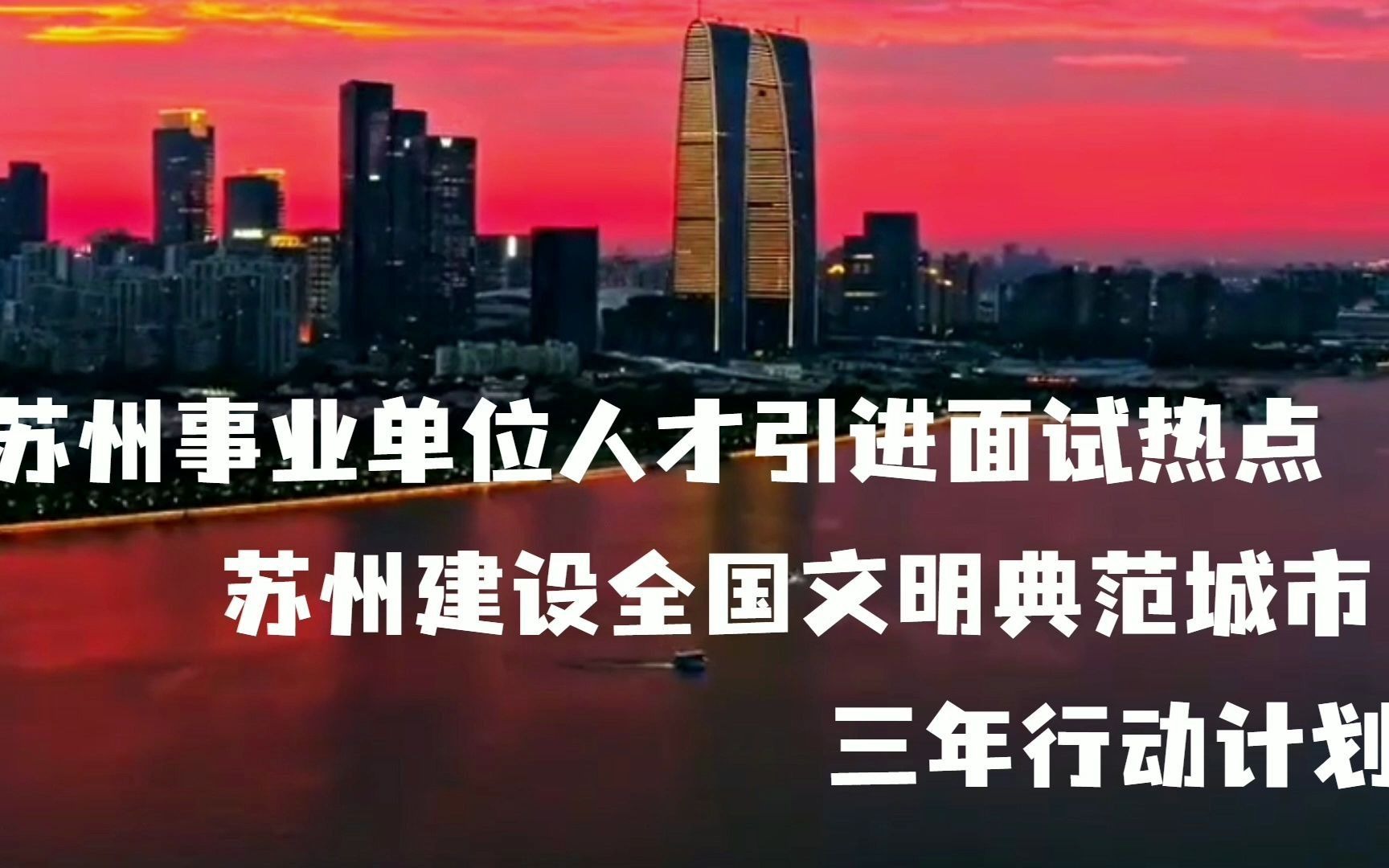 [图]江苏苏州事业单位面试热点 苏州建设全国文明典范城市三年计划