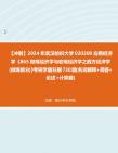 【冲刺】2024年+武汉纺织大学020200应用经济学《865微观经济学与宏观经济学之西方经济学(微观部分)》考研学霸狂刷730题(名词解释+简答+论述+计...