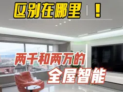 Скачать видео: 两千和两万的全屋智能区别就是这些，你不会还不知道吧！