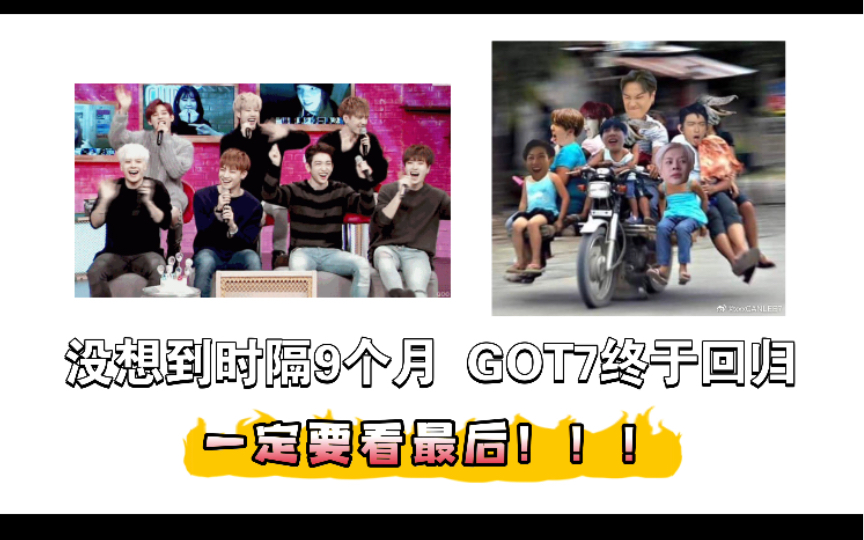 【Got7】比999对比更炸的开麦舞台,看999后真的很想你们(实力安利向,拒绝感动!)哔哩哔哩bilibili