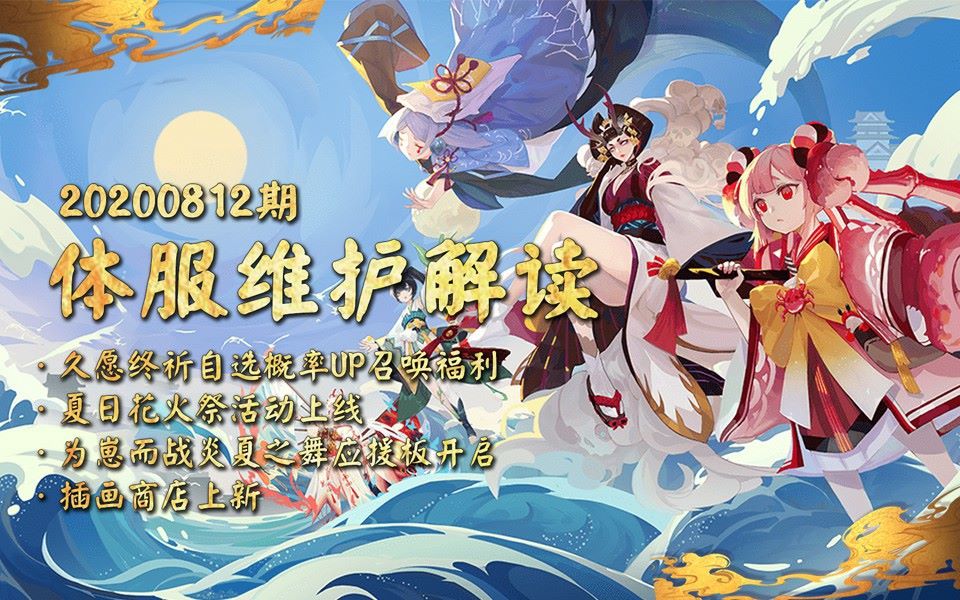 【体服速报】 ①久愿终祈自选概率UP召唤福利; ②夏日花火祭活动上线; ③为崽而战炎夏之舞应援板开启; ④插画商店上新,本次新增8张插画; 其他详细...