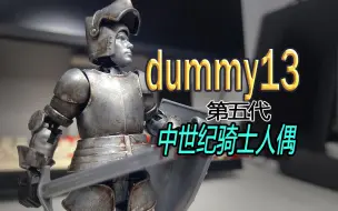 下载视频: 无敌铁金刚只要9块9？！dummy13中世纪骑士人偶 评测！