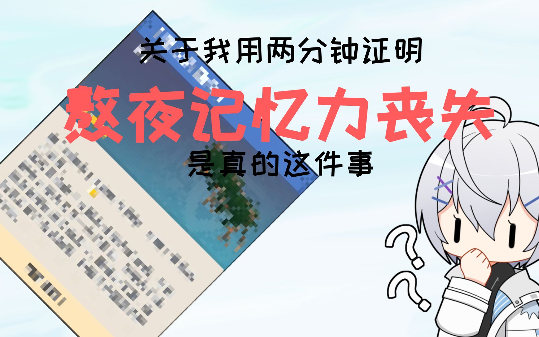 用两分钟证明 熬夜记忆力丧失 是真的这件事