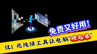 只有1兆大小的三个纯绿色工具，瞬间能让电脑变得又硬又强。