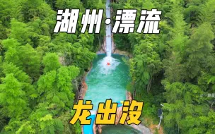 Video herunterladen: 杭州周边一小时车程，莫干山旁的竹海漂流也太好玩了吧！