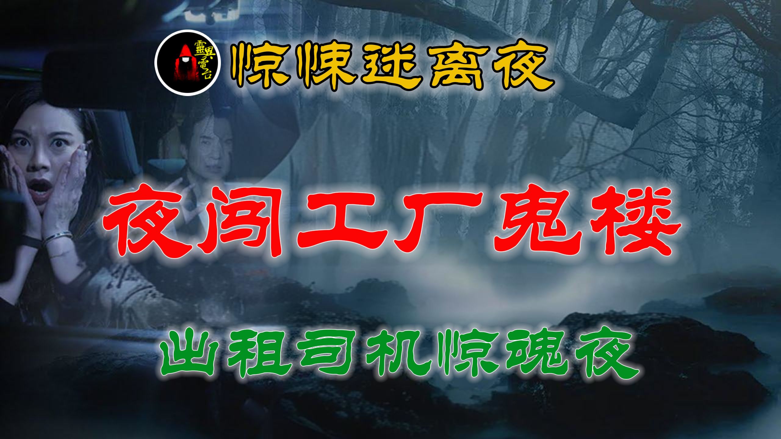 [图]【灵异故事】 我在北京开出租车那些年的鬼事&夜闯废弃工厂鬼楼 丨 乡村都市 丨民间悬疑丨恐怖惊悚丨鬼怪邪祟丨灵异校园 「民间鬼故事-灵异电台」