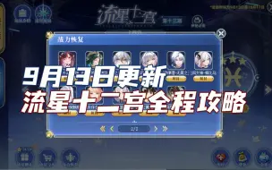 Download Video: 【随风】奥拉星，9月13日最新流星十二宫全程攻略，无重复亚比。