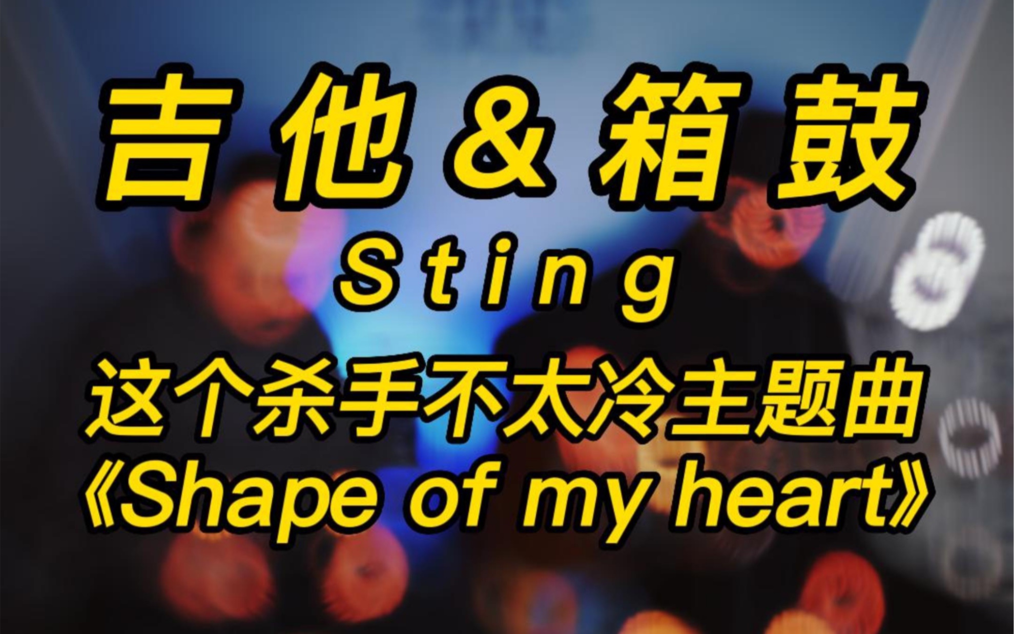 [图]吉他箱鼓翻唱这个杀手不太冷主题曲《shape of my heart》