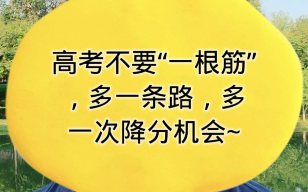 高考不要一条道“走到黑”,“多元升学”途径,条条大路通罗马~#高考 #升学哔哩哔哩bilibili