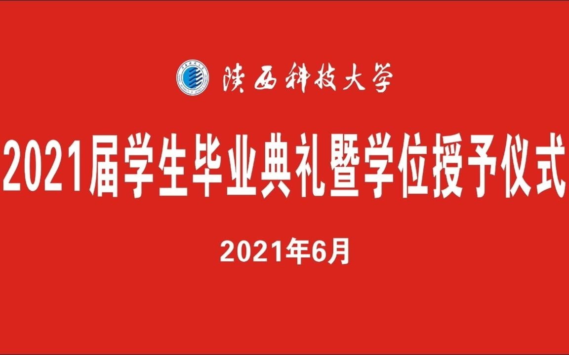 陕西科技大学2021届毕业典礼暨学位授权仪式哔哩哔哩bilibili