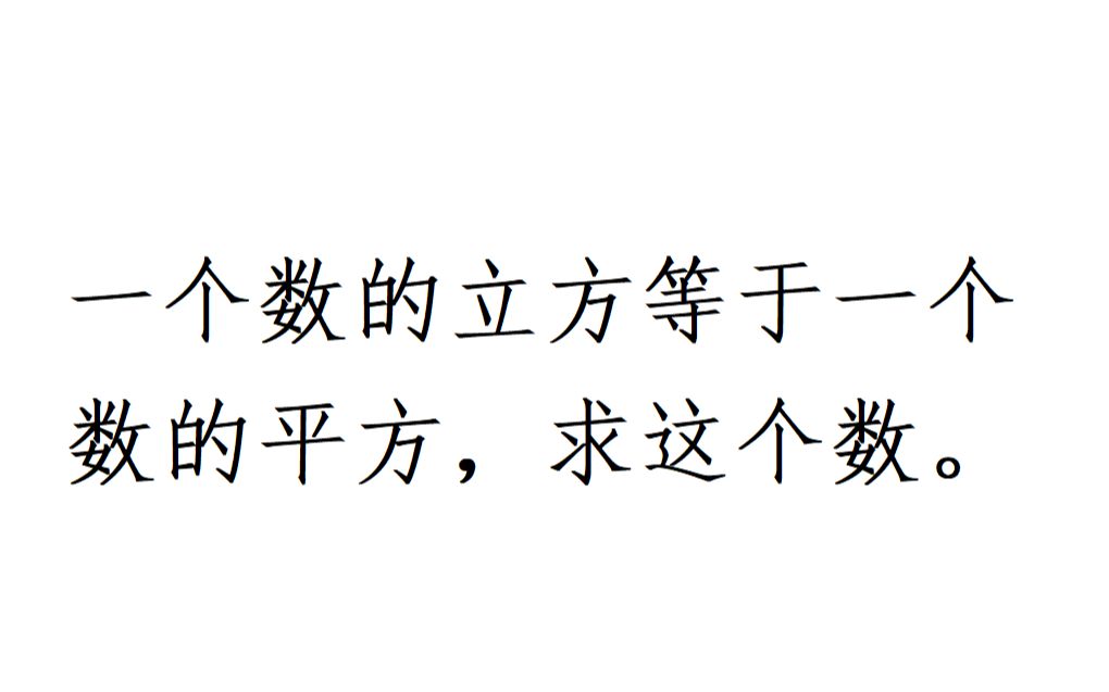 一个数的立方等于一个数的平方,求这个数,送分题,错的还挺多哔哩哔哩bilibili