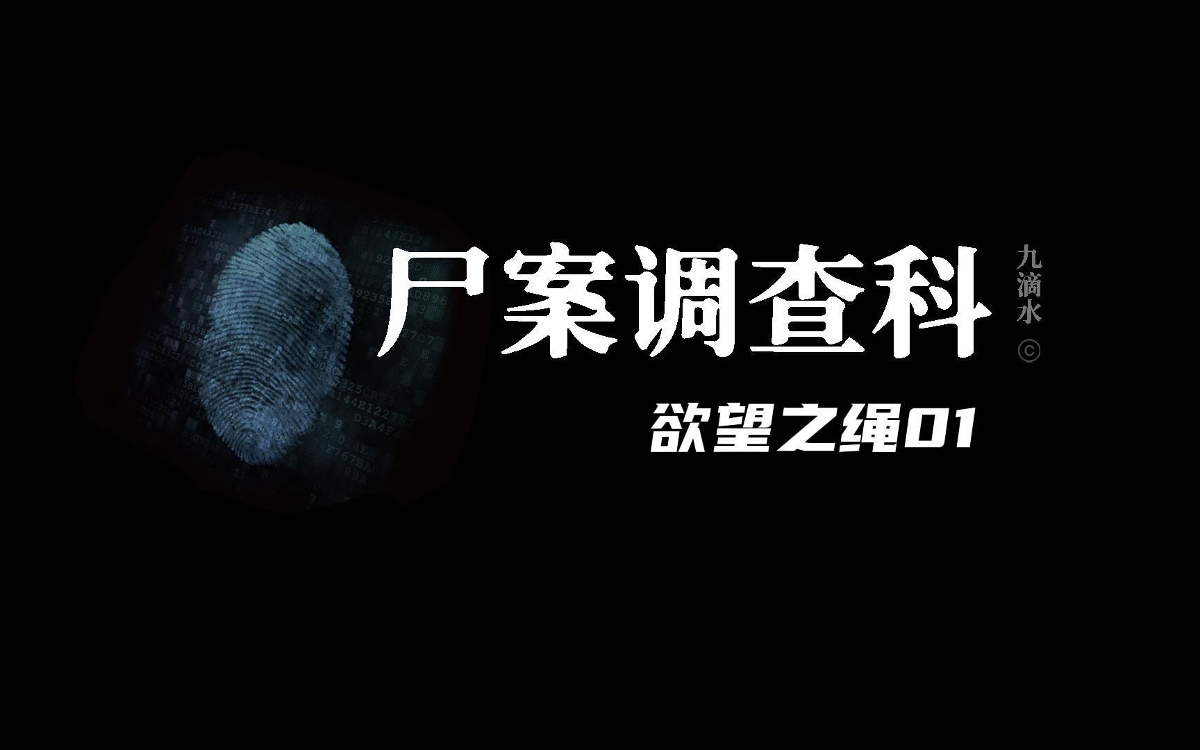 尸案调查科S406:欲望之绳01.三名女子被红绳绑缚死在床上(1).哔哩哔哩bilibili