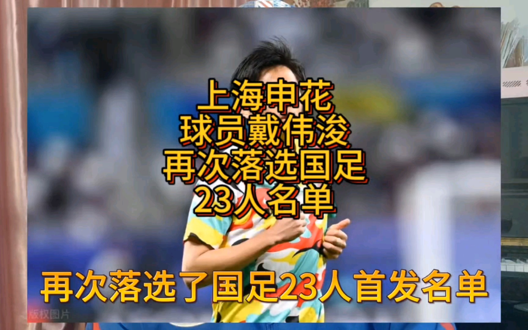 上海申花球员戴伟浚再次落选国足23人名单哔哩哔哩bilibili