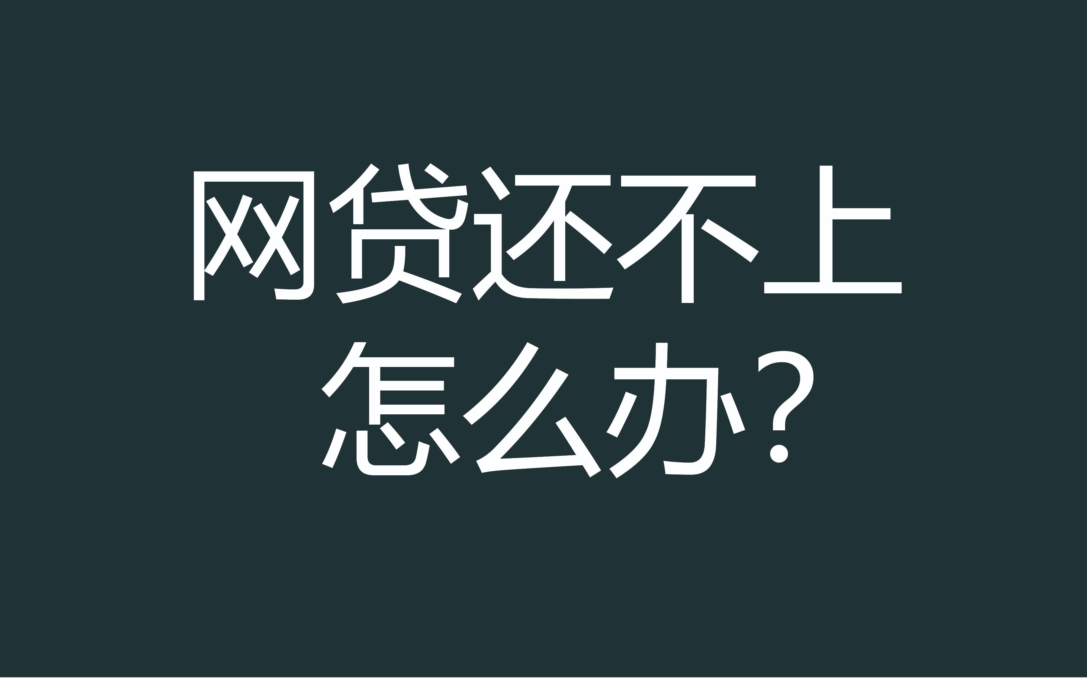 网贷逾期暂时还不上怎么办?哔哩哔哩bilibili