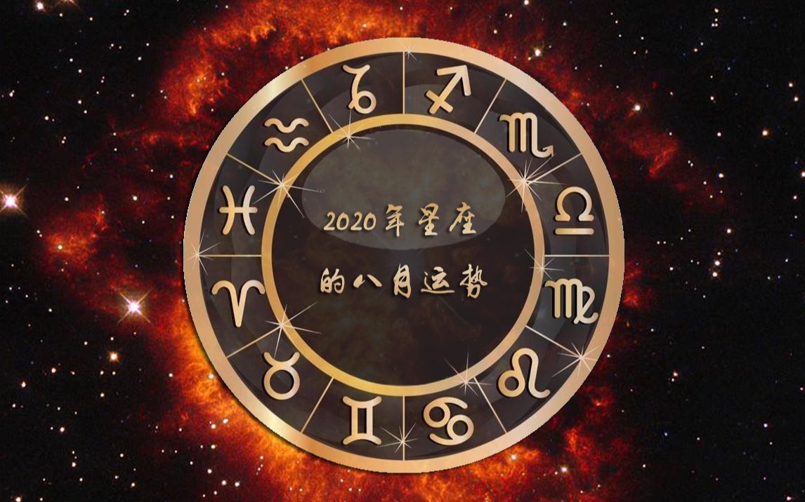 互动视频2020年星座的八月运势