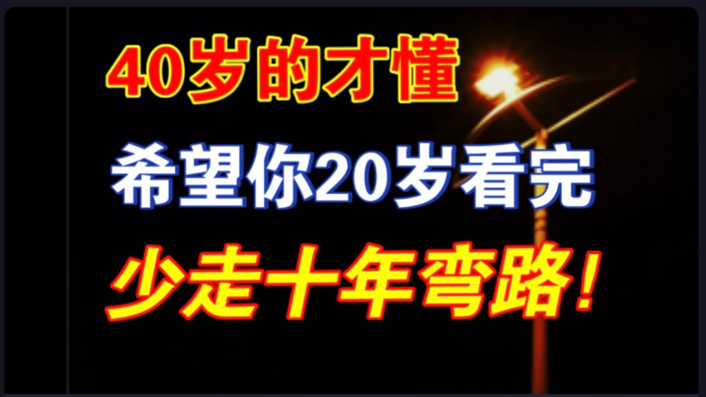 被社会毒打40年！才换来这3条人性潜规则海报