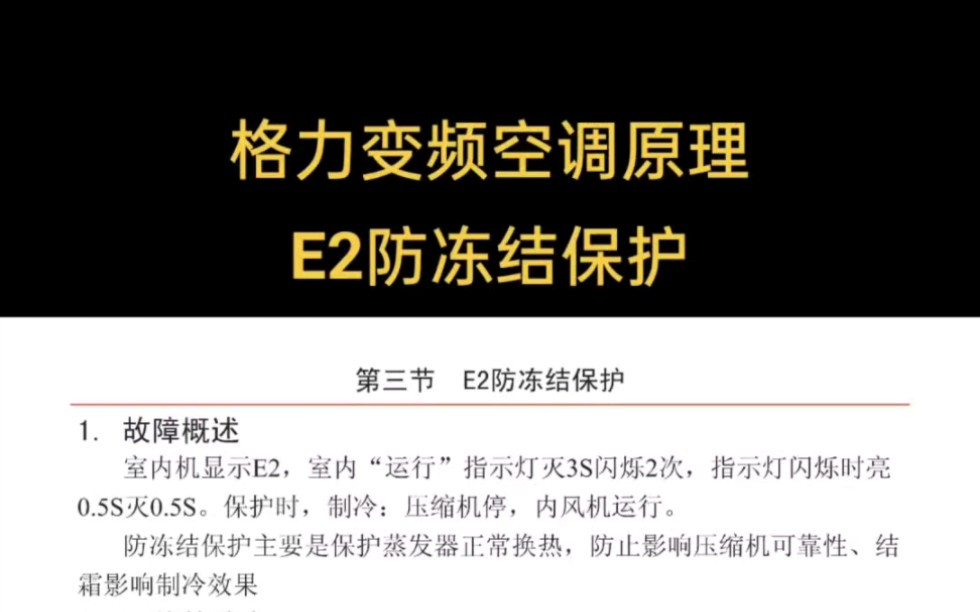 格力变频空调维修资料格力e2防冻结保护故障维修哔哩哔哩bilibili