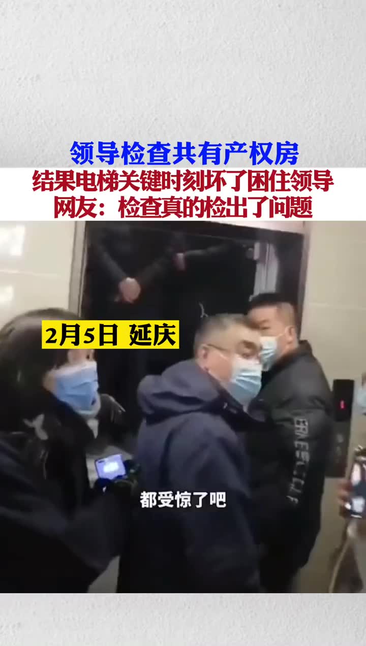 领导检查共有产权房,结果电梯关键时刻坏了困住领导,网友:检查真的检出了问题.09173哔哩哔哩bilibili