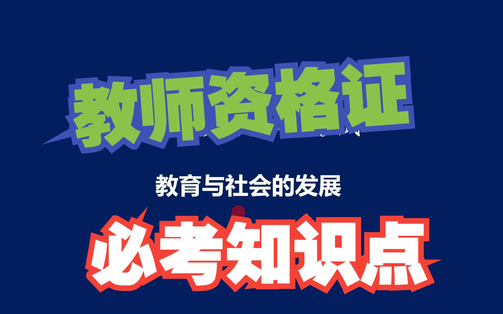 [图]教师资格证笔试《中学科目二》4.教育与社会发展的关系