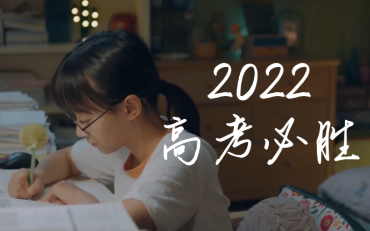 [图]愿你以渺小启程 ·以伟大结束 「2022高考必胜」