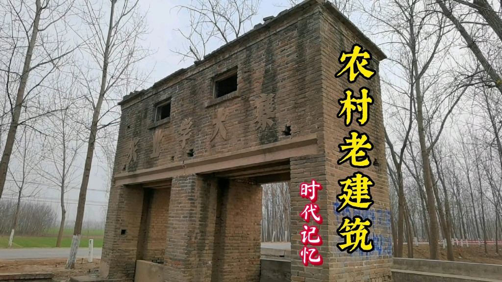 河南周口扶沟县贾鲁河畔,一座历史老建筑,一个时代的记忆哔哩哔哩bilibili