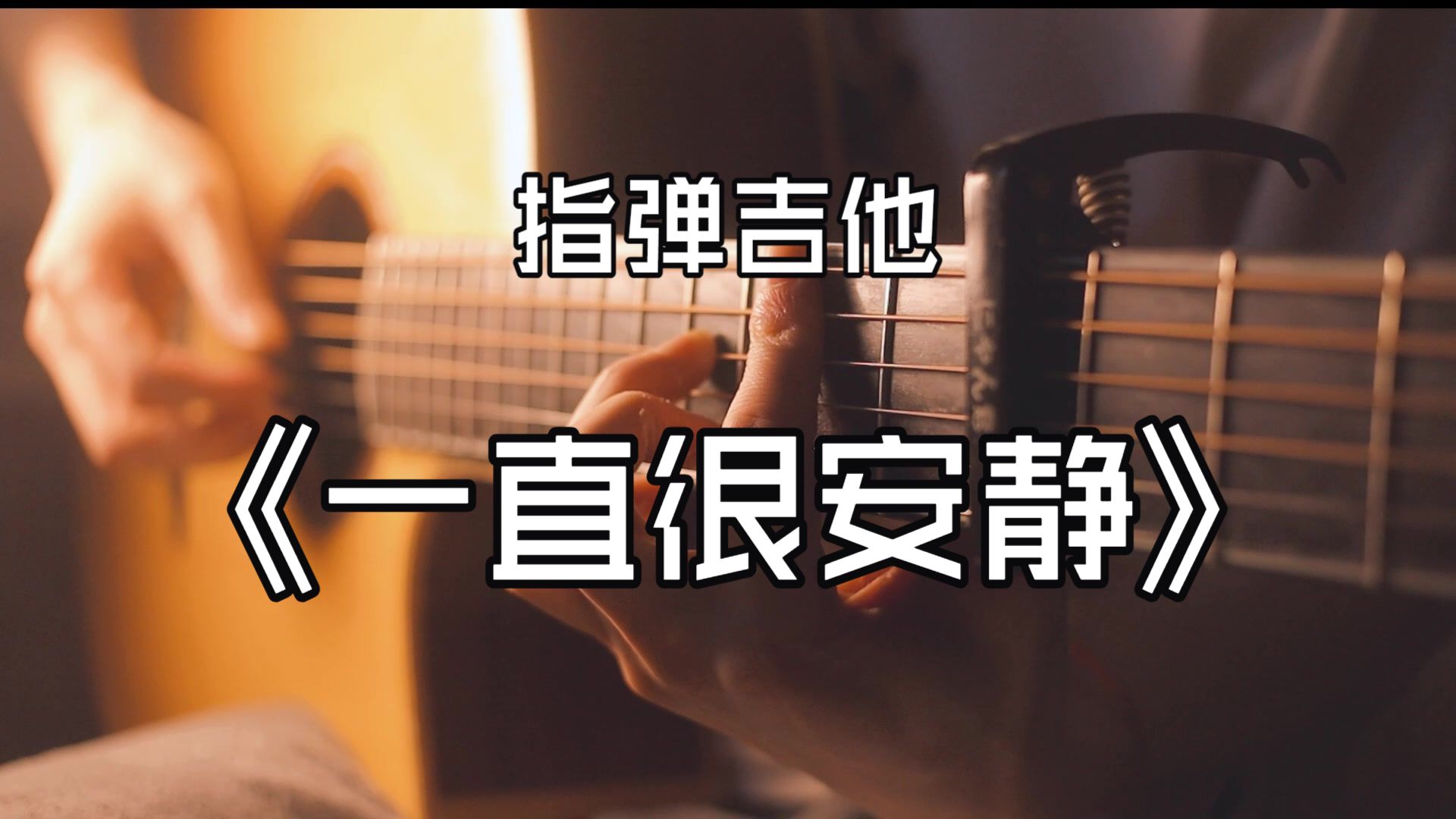 唯美泛音~《一直很安静》吉他版~！