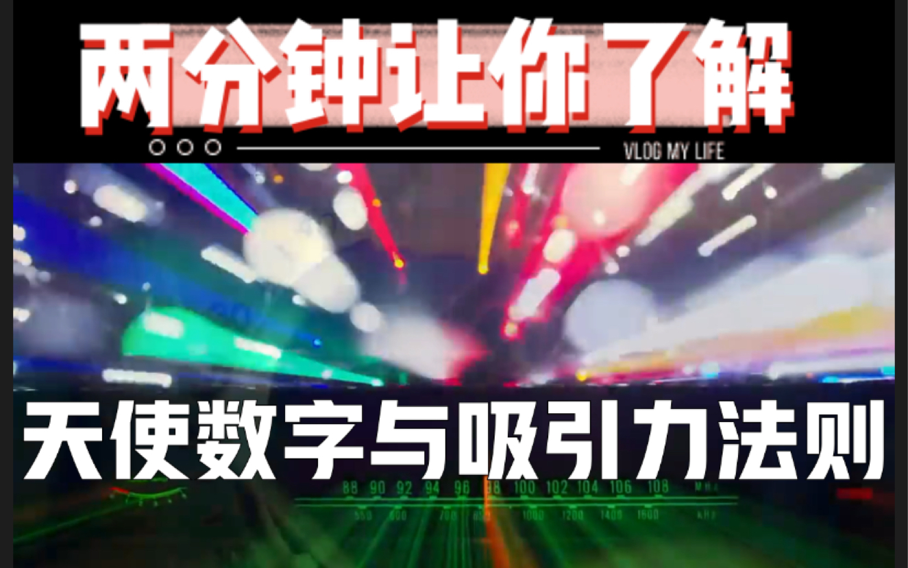 「高清中字」Eric两分钟解释宇宙吸引法则与天使数字哔哩哔哩bilibili