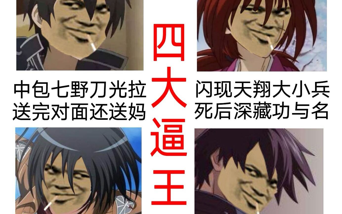 《酸败英雄》丢人合集