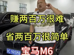 Download Video: 一台车给你省了两百多万！宝马M6，4.4T V8发动机，太猛了！