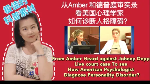 从Amber Heard和Johnny Depp庭审实况看美国法庭心理学家如何诊断人格障碍的？#AmberHeard #JohnnyDepp #爱丽丝的奇妙世界