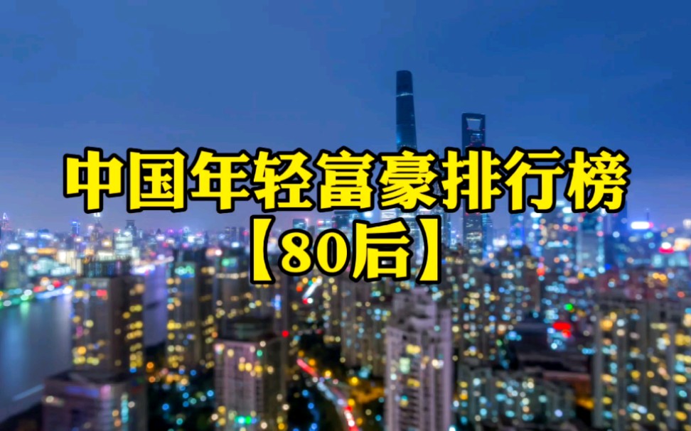 中国80后年轻富豪排行榜哔哩哔哩bilibili