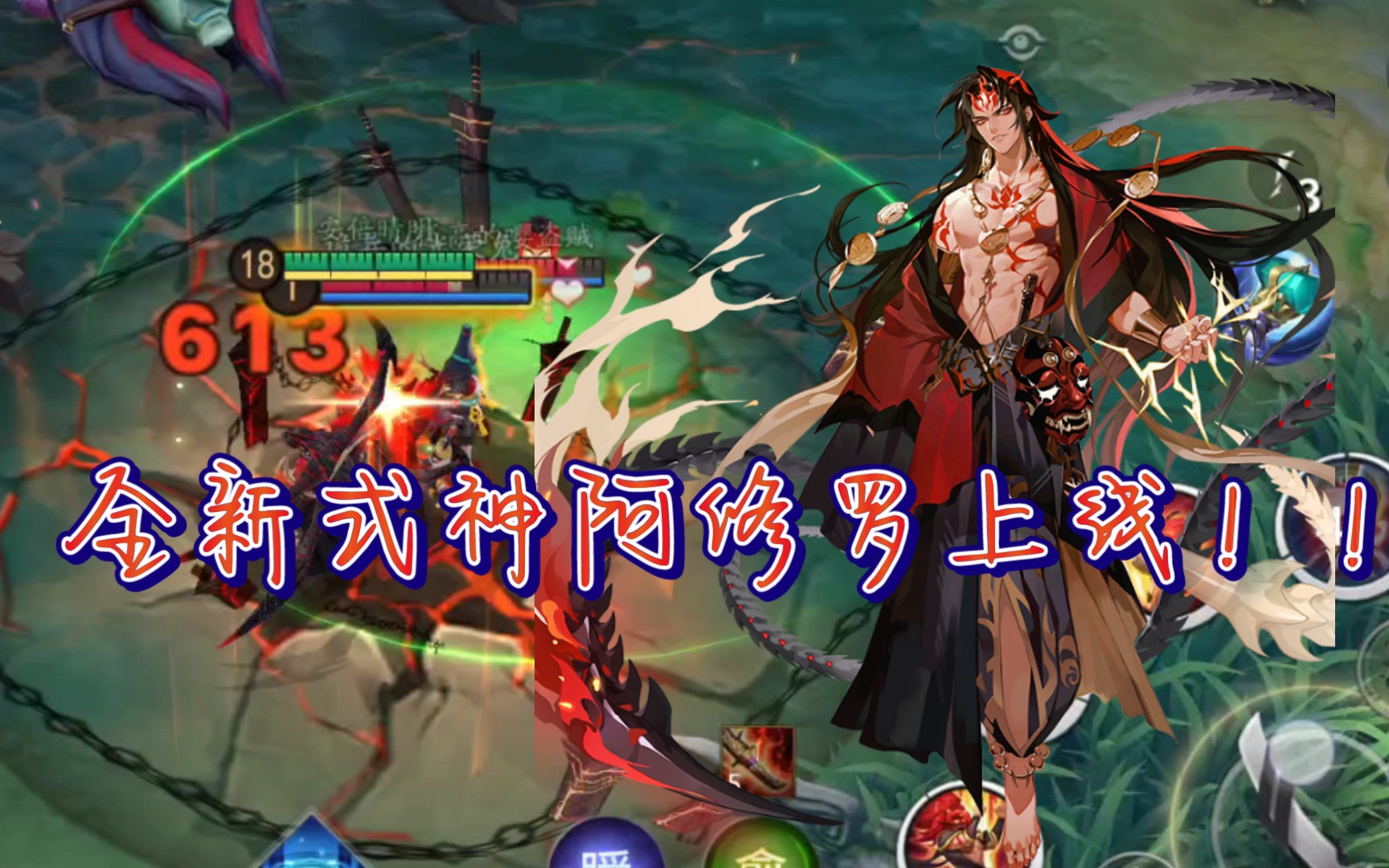 全新上单式神阿修罗上线!全技能数值及其技能演示