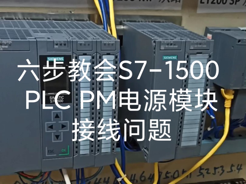 六步教会S71500 PLC PM电源模块接线问题哔哩哔哩bilibili