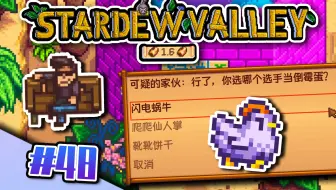 沙漠节的竞速冠军居然可以黑幕？！还有王法吗？【星露谷物语1.6】全新版本流程实况#48