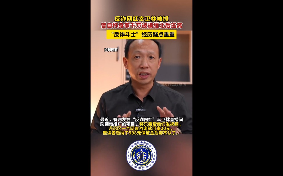 【防诈骗也要防“返诈”:“反诈网红”被抓!疑涉嫌集资诈骗,“反诈网红”幸卫林被抓!曾自称被一瓶水迷晕骗到缅甸,“在那割器官不打麻药”→….】...