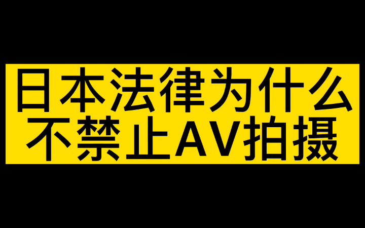 日本为什么不禁止“爱情动作片”拍摄呢?哔哩哔哩bilibili