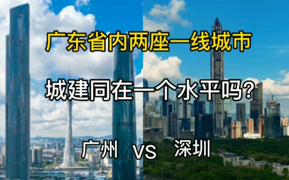 广东省内两座一线城市广州与深圳,城建谁更胜一筹?哔哩哔哩bilibili