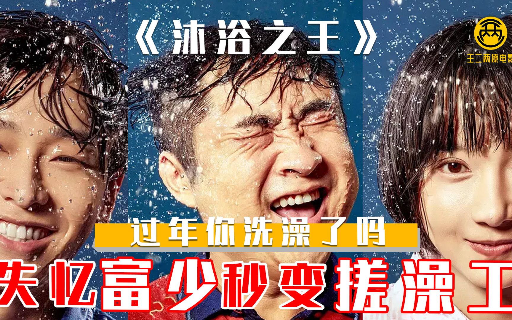 沐浴之王下解压神片看完想去搓个澡