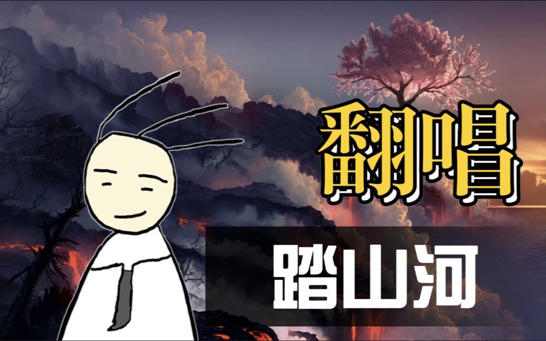 活动  《踏山河》少年音翻唱~给你不一样的感觉