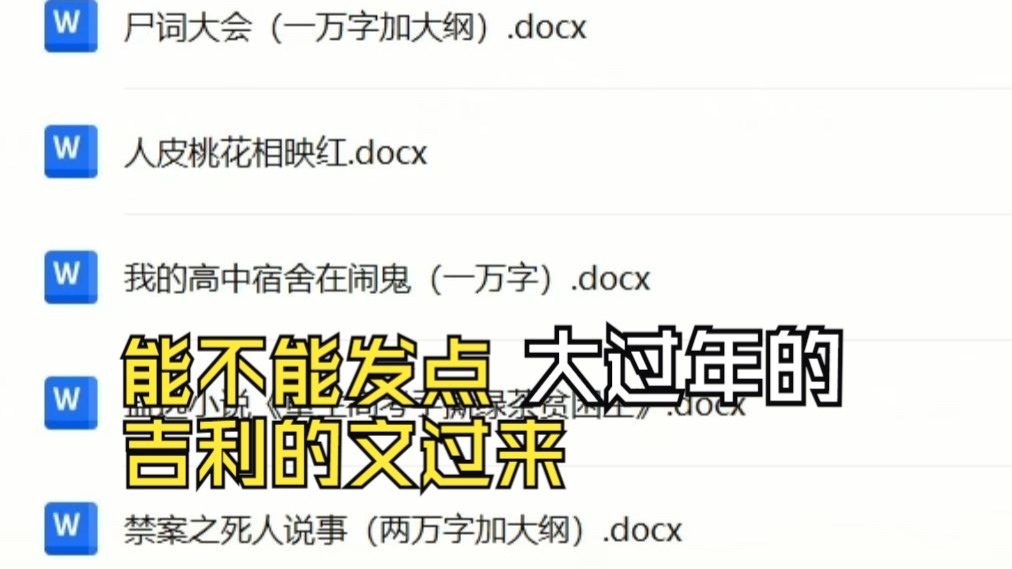 【网文审核】过年期间收惊悚灵异文的编辑会审到什么文？