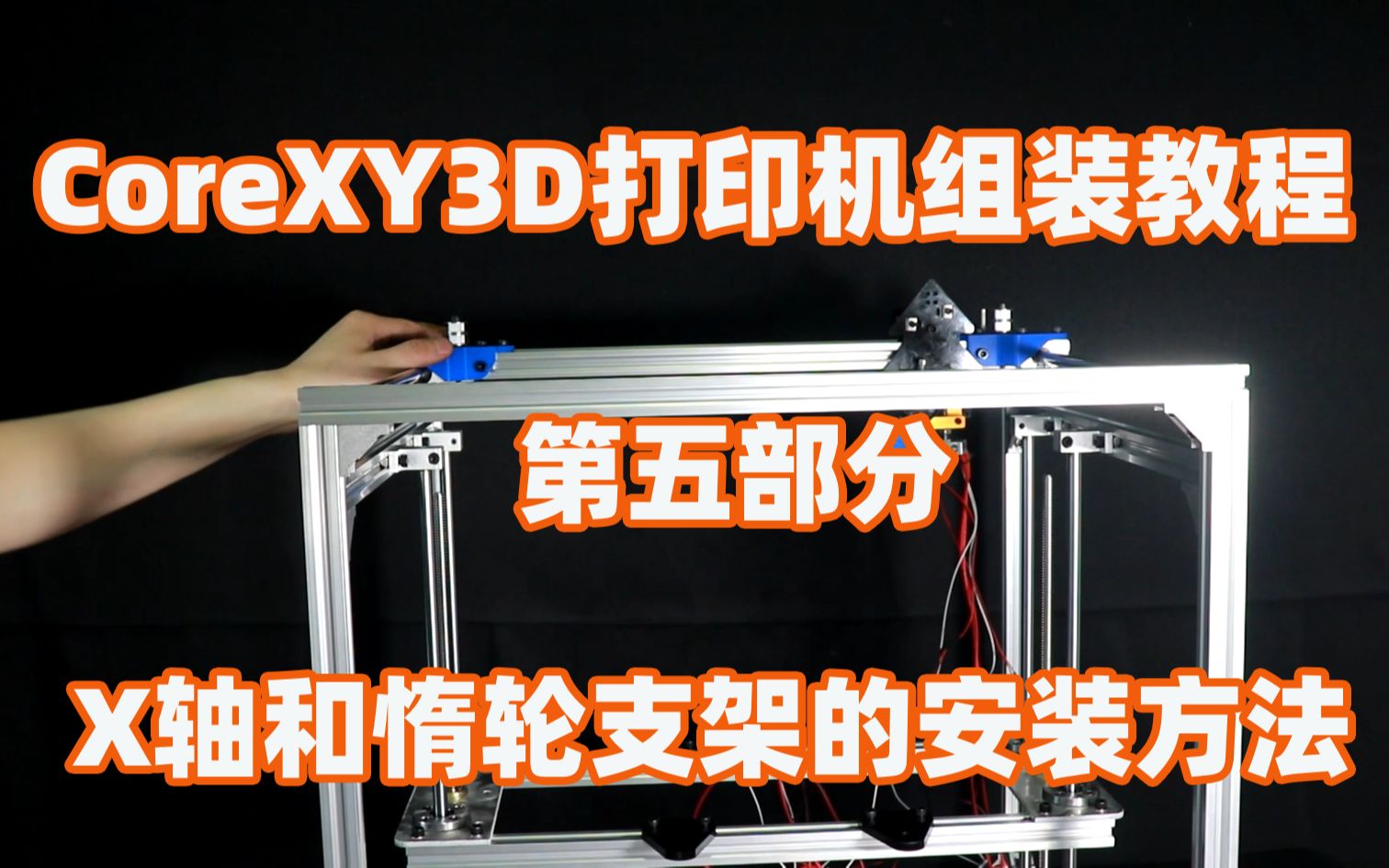 CoreXY3D打印机组装教程第五步,X轴和惰轮支架的安装方法哔哩哔哩bilibili