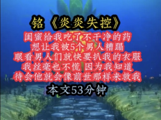 铭《炎炎失控》闺蜜给我吃了不干净的药,想让我被5个男人糟蹋,眼看男人们就快要扒我的衣服,我丝毫也不慌,因为我知道,待会他就会像前世那样来救...