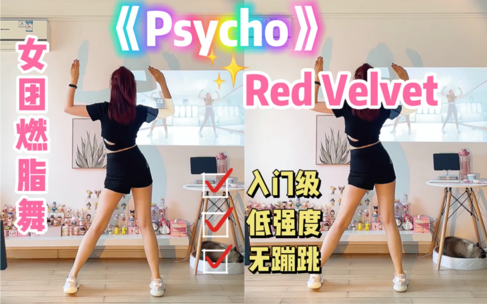 [图]女团燃脂舞｜Red Velvet《Psycho》一遍就会，简单好跳～邻居友好，低强度。生理期可跳。有氧减脂舞蹈尊巴zumba