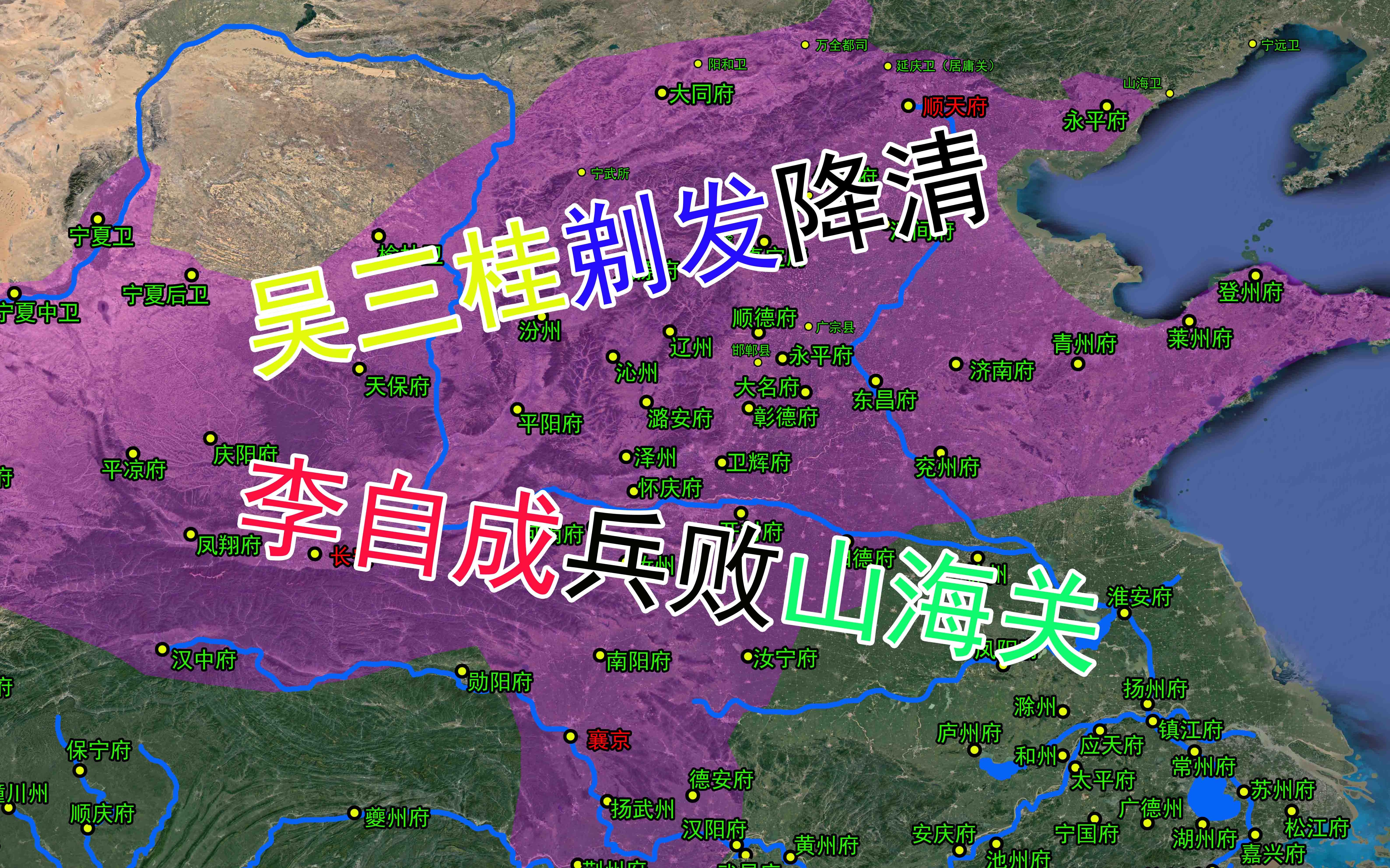南明痛史一李自成犹豫不定终于在山海关大败吴三桂的倒戈决定了日后三