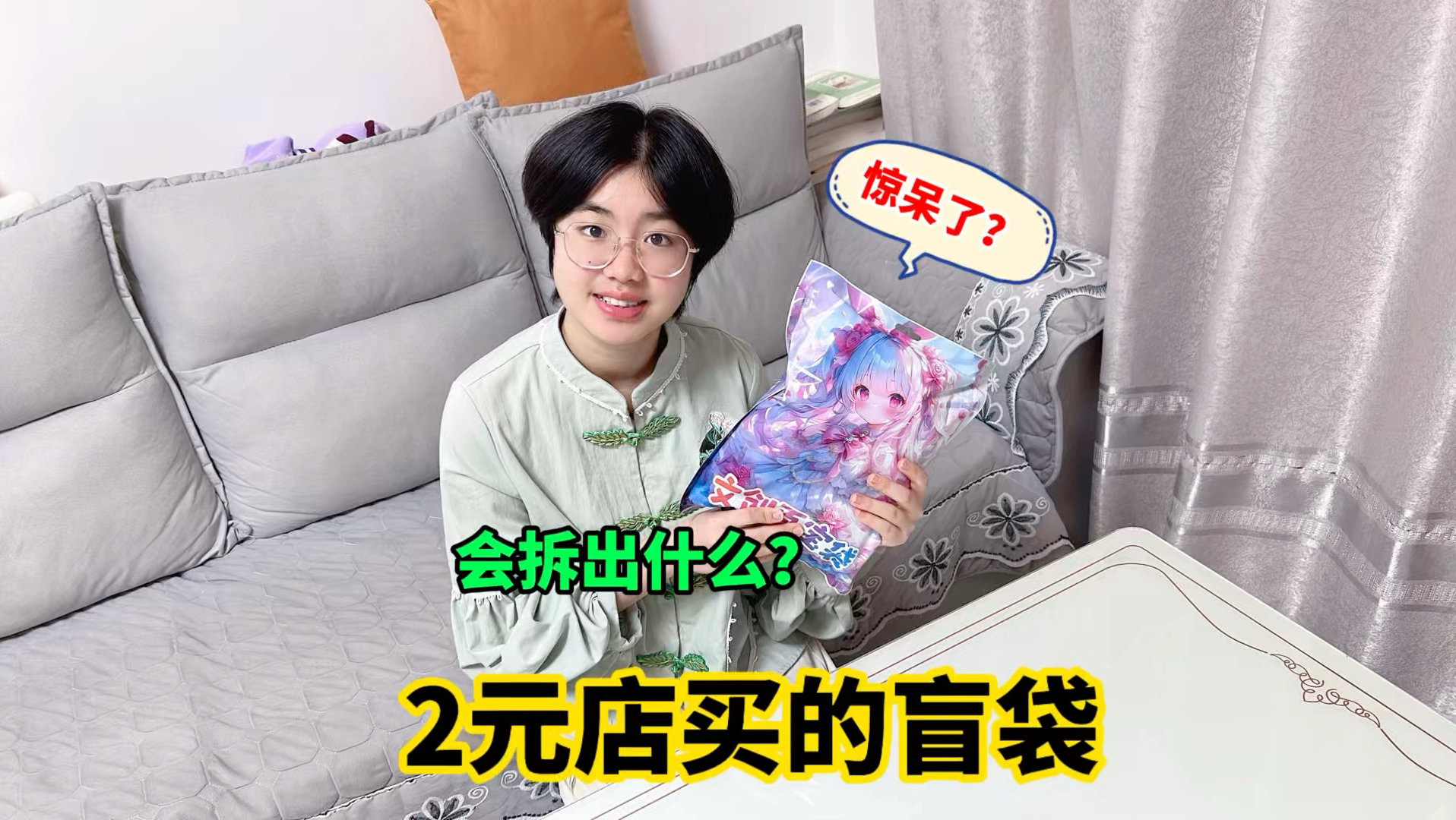 2元店买的盲袋值不值？会拆出什么呢？