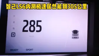 Télécharger la video: 智己LS6可能发疯了，把内测极速卷到了305...........